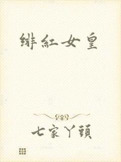 绯红女皇