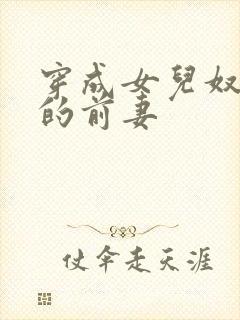 穿成女儿奴大佬的前妻