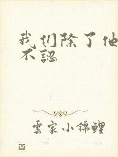 我们除了他谁都不认