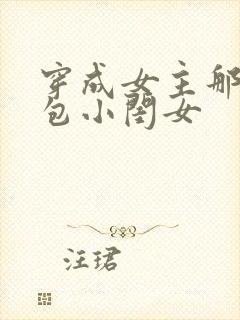 穿成女主那福气包小闺女