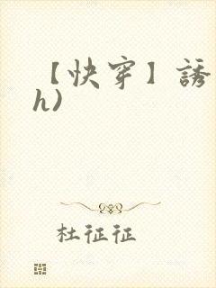 【快穿】诱行(h)
