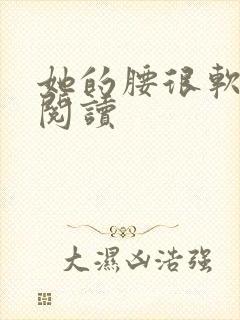 她的腰很软全文阅读