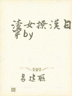 渣女撩汉日常快穿by封面