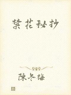 禁花秘抄封面