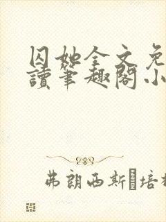 囚她全文免费阅读笔趣阁小说无弹窗