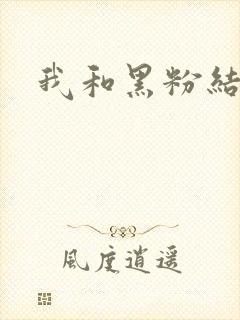 我和黑粉结婚了