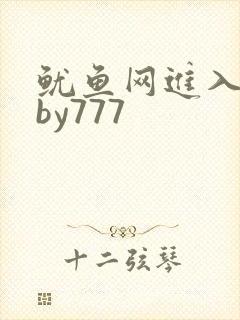 鱿鱼网进入官网by777