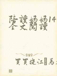 陪读妈妈14节全文阅读封面