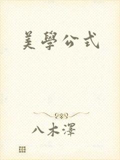 美学公式