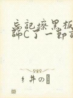 忘记擦黑板被老师C了一节课封面