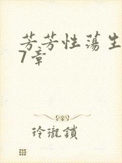 芳芳性荡生活17章