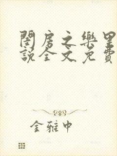 闺房之乐里雪小说全文免费无弹窗