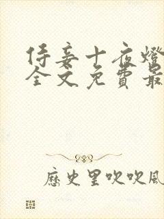 侍妾十夜灯小说全文免费最新阅读