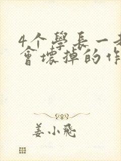4个学长一起我会坏掉的作文封面