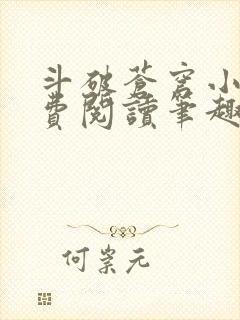 斗破苍穹小说免费阅读笔趣阁