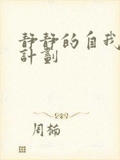 静静的自我改造计划