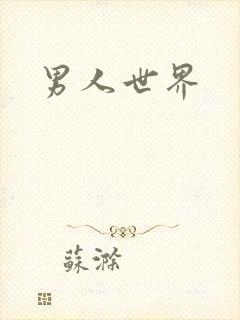 男人世界