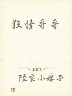 狂情哥哥