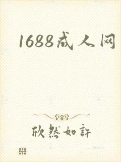 1688成人网