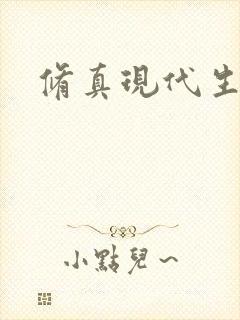 修真现代生活录