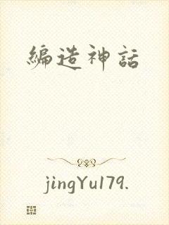 编造神话封面