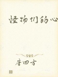 怪物们的心尖宠