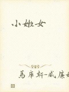 小嫩女封面