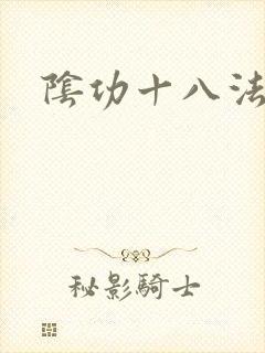 阴功十八法