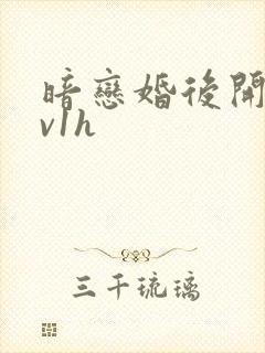 暗恋婚后开荤1v1h封面