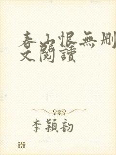 春山恨无删减全文阅读