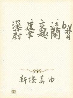 深度交流by蔚蔚笔趣阁背景故事