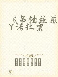 《吊桥效应》BY法拉栗封面