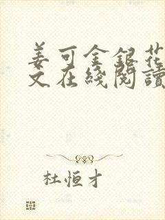 姜可金银花露原文在线阅读免费