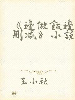 《边做饭边躁无删减》小说封面