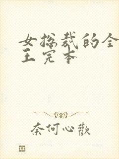 女总裁的全能兵王完本