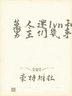 万人迷1vn和男主们几乎无区别