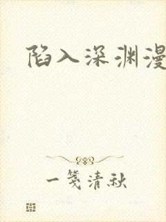 陷入深渊漫画