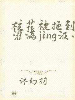 校花被拖到公厕灌满jing液小说