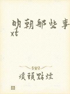 明朝那些事儿txt