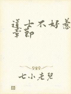 道士不好惹最新章节