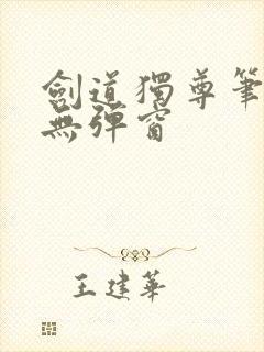 剑道独尊笔趣阁无弹窗