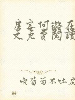 房客何璐在线全文免费阅读笔趣