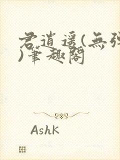 君逍遥(无弹窗)笔趣阁