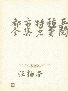 都市特种兵杨洛全集免费阅读全文笔趣阁