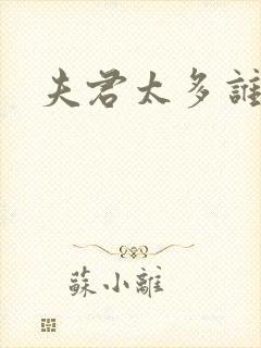 夫君太多谁的错