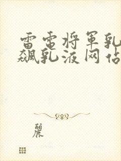 雷电将军乳液狂飙乳液网站