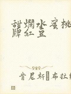 甜烂水蜜桃 黄牌红豆封面