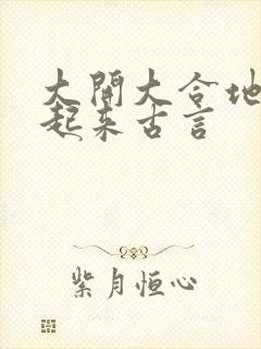 大开大合地动了起来古言封面