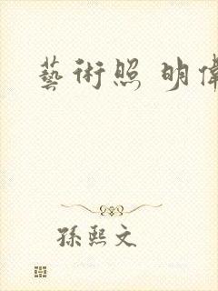 艺术照 明伟封面