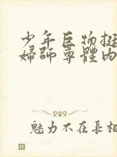 少年巨物挺进美妇师尊体内